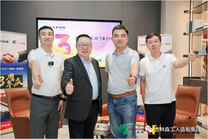 以品質(zhì)之名，赴飛美之約-飛美家具13周年慶,，吉林森工露水河特來(lái)祝賀