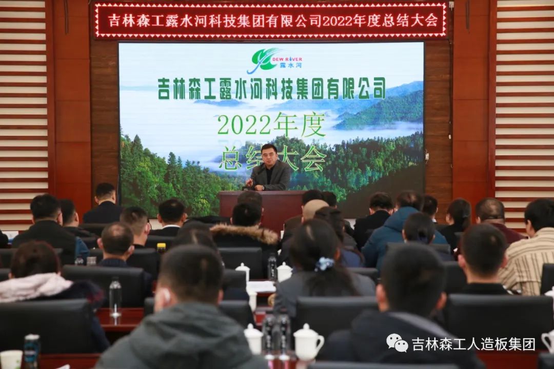 揚(yáng)帆再起航，筑夢(mèng)新篇章｜吉林森工露水河集團(tuán)2022年表彰總結(jié)會(huì)暨2023年新春年會(huì)圓滿落幕