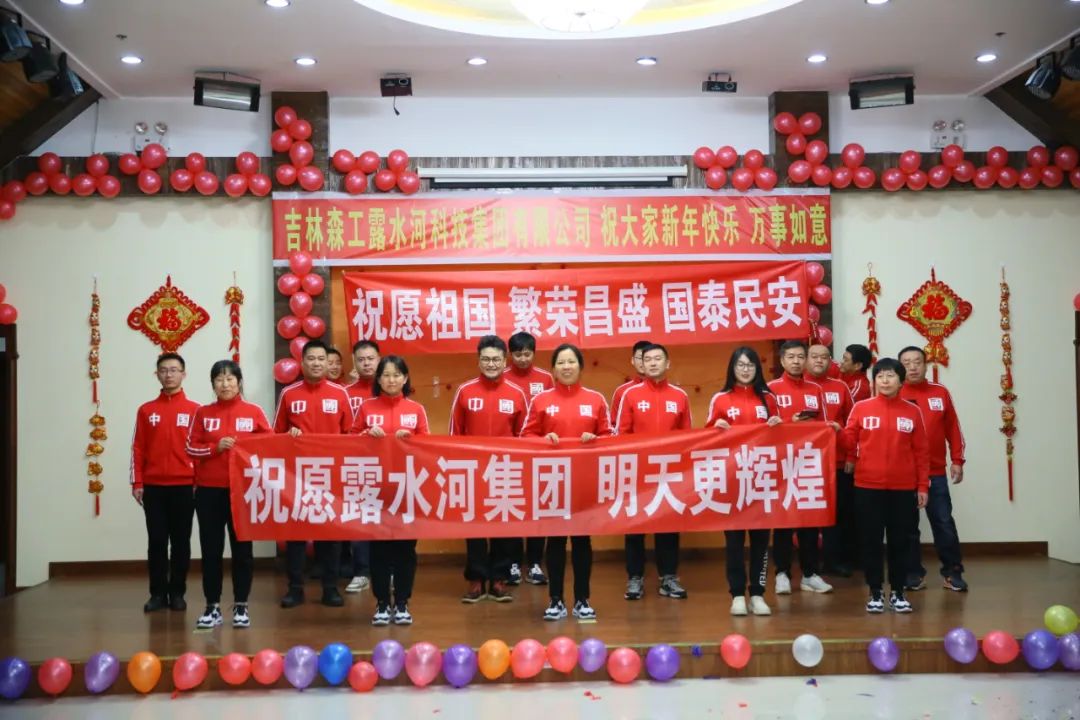 揚(yáng)帆再起航,，筑夢(mèng)新篇章｜吉林森工露水河集團(tuán)2022年表彰總結(jié)會(huì)暨2023年新春年會(huì)圓滿落幕