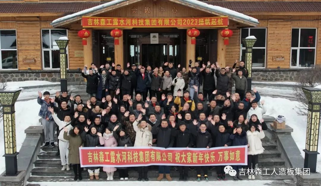 揚(yáng)帆再起航,，筑夢(mèng)新篇章｜吉林森工露水河集團(tuán)2022年表彰總結(jié)會(huì)暨2023年新春年會(huì)圓滿落幕